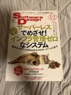 Software Design 2019年12月号 サーバーレス特集のサムネイル