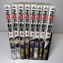 【全て初版】正直不動産 1-8巻セット