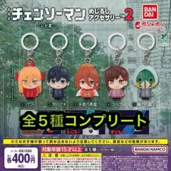 劇場版『チェンソーマン レゼ篇』 めじるしアクセサリー2 全5種コンプリート