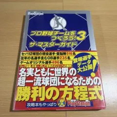 プロ野球チームをつくろう！3 ベーシックガイド PS2 攻略本 初版