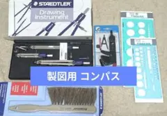 STAEDTLER ステッドラー 製図用 コンパス　タケダ 定規 セット