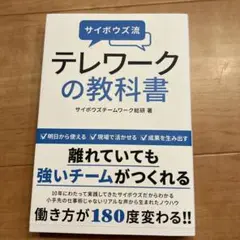 サイボウズ流 テレワークの教科書