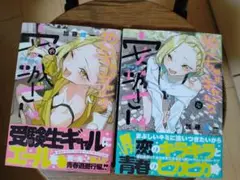 やんちゃギャルの安城さん　15巻、16巻
