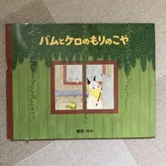 バムとケロのもりのこや