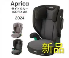 Aprica(アップリカ) ライドクルー ISOFIX AB ジュニアシートのサムネイル