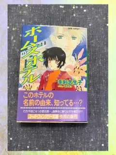 ホームズ・ホテル　毛利志生子　スーパーファンタジー文庫
