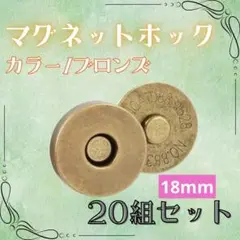 マグネットホック ブロンズ　18mm 20個セット 差込式 アンティーク