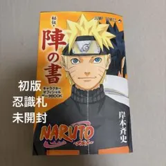 ナルト　忍識札　初版限定　陣の書付き NARUTO 秘伝・陣の書 初版限定特典 忍識札 - メルカリ