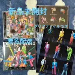 SnowMan「Dangerholic」全形態 新品未開封 クリアファイルつき