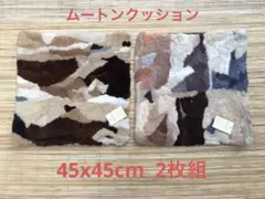 ムートンクッション　45x45cm 2枚　No.6002-④