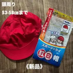 スポーツドライ 紅白帽 赤白帽子 男女兼用 53-58cm 新品　未使用