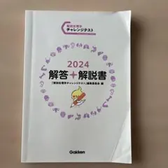 解剖生理学チャレンジテスト 2024 解答・解説書のサムネイル
