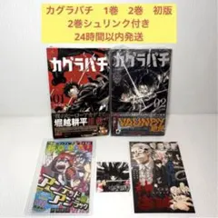 2026年最新】カグラバチ 2巻 初版の人気アイテム - メルカリ