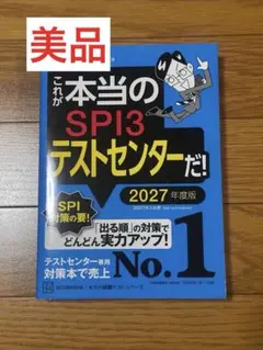 これが本当のSPI3テストセンターだ! 2027年度版