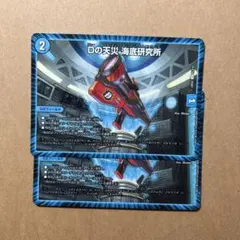 Dの天災 海底研究所 2枚