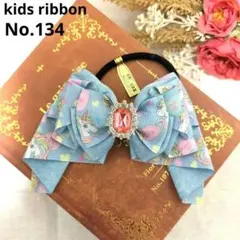 kids No.134 リボン ヘアゴム ビジュー キッズ 子供
