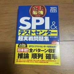 2023最新版 史上最強SPI&テストセンター超実戦問題集