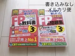 2024―2025年版 みんなが欲しかった! FPの教科書3級／FPの問題集3級
