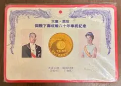 【当時物】昭和天皇・皇后両陛下 御成婚六十年奉祝記念メダル 台紙付き 昭和59年