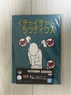 ナルト　一番くじ　g賞　ノートコレクション　イチャイチャタクティクスのサムネイル