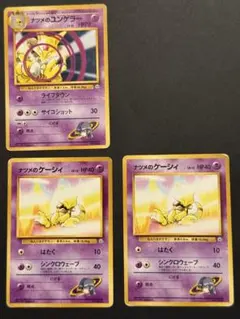 旧裏 ナツメのユンゲラー ケーシィ 3枚まとめ ポケモンジム第3弾
