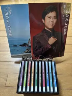 三山ひろしの世界 CD全集 プレイヤー付きユーキャン特別セットけん玉