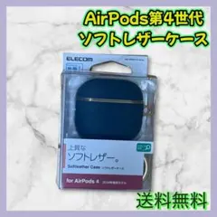 【新品】エレコム AirPods 第4世代 ブルー ソフトレザーケース