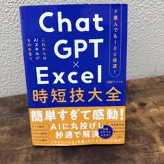 ド素人でも100倍速! ChatGPT×Excel 時短技大全