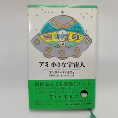 2026年最新】アミ小さな宇宙人 3冊セットの人気アイテム - メルカリ
