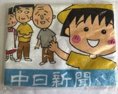 ちびまる子ちゃん 中日新聞 ノベルティ タオル