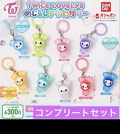 2026年最新】twice ガチャガチャ コンプリートの人気アイテム - メルカリ