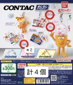 コンタック めじるしアクセサリー ガチャガチャ セット
