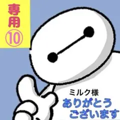 専用ページ⑩ アメキャラ ロールシール おすそわけ
