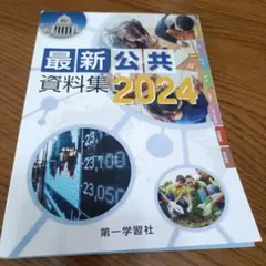 最新公共資料集 2024 第一学習社