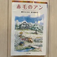 赤毛のアン 文学・小説