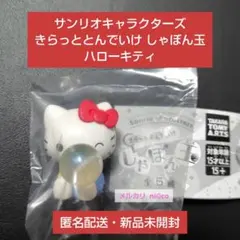 サンリオキャラクターズ きらっととんでいけ しゃぼん玉 ハローキティ 即購入可