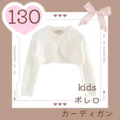 130 カーディガン　ボレロ　女の子　綿100% 白　フォーマル 結婚式 発表会