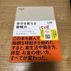 自分を変える習慣力 : コーチングのプロが教える、潜在意識を味方につける方法