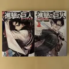 進撃の巨人 悔いなき選択 フルカラー完全版 全巻 初版 全2巻セット