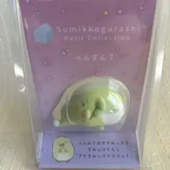 すみっコぐらし☆プチすみっコマスコット【9】