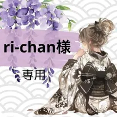 ri-chan様 リクエスト 2点 まとめ商品