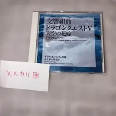 交響組曲「ドラゴンクエストV」天空の花嫁/すぎやまこういち