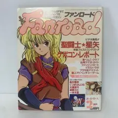 ファンロード　1988年2月号　ピンナップ、シール付き2-G-2134
