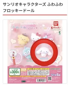 サンリオキャラクターズふわふわフロッキードール（シナモロール）
