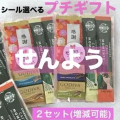 専用★プチギフト ２セット★GODIVA スタバ