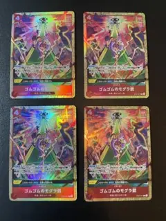 ワンピースカード ゴムゴムのモグラ銃 4枚セットパラレル　ニカ ワンピースカード ゴムゴムのモグラ銃 4枚セットパラレル ニカ - メルカリ