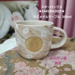 スターバックス SAKURA2025 マグメダルマーブル 355ml マグカップ