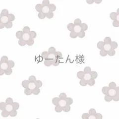 ゆーたん様 ③