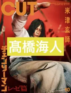 髙橋海人　CUT 2025年　10月号　切り抜き