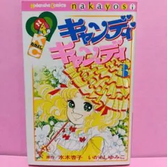 キャンディ・キャンディ 8巻【新装カバー】 講談社コミックスなかよし